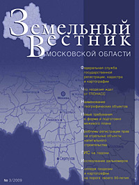 Журнал «Земельный Вестник Московской области» - выпуск № 3 / 2009