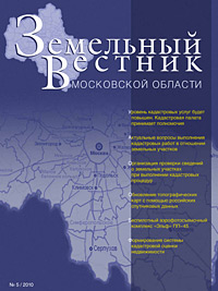 Журнал «Земельный Вестник Московской области» - выпуск № 5 / 2010