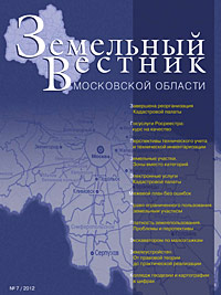 Журнал «Земельный Вестник Московской области» - выпуск № 7 / 2012