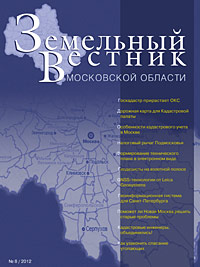 Журнал «Земельный Вестник Московской области» - выпуск № 8 / 2012