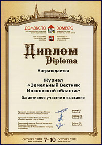 Диплом за активное участие в выставке «ДОМЭКСПО», октябрь 2010 г.