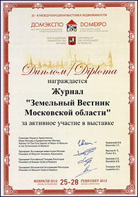 Диплом за активное участие в выставке «ДОМЭКСПО», февраль 2010 г.