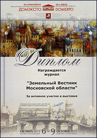 Диплом за активное участие в выставке «ДОМЭКСПО», октябрь 2011 г.