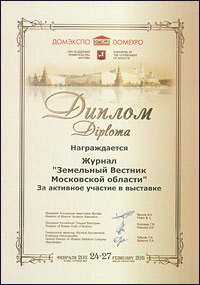 Диплом за активное участие в выставке «ДОМЭКСПО», февраль 2011 г.