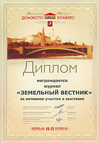 Диплом за активное участие в выставке «ДОМЭКСПО», октябрь 2012 г.