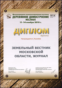 Диплом за участие в Международной специализированной выставке «Деревянное домостроение» / Holzhaus, ноябрь 2010 г.
