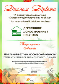 Диплом за участие в выставке «Деревянное домостроение» / Holzhaus, ноябрь 2012 г.