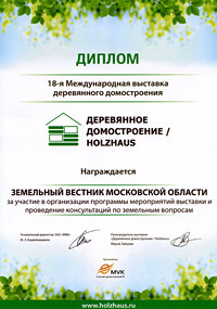 Диплом за участие в выставке «Деревянное домостроение» / Holzhaus, март 2013 г.