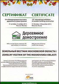 Диплом за участие в выставке «Деревянное домостроение» / Holzhaus, октябрь-ноябрь 2013 г.