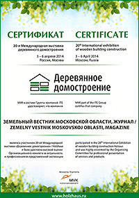 Сертификат участника выставки «Деревянное домостроение» / Holzhaus, апрель 2014 г.