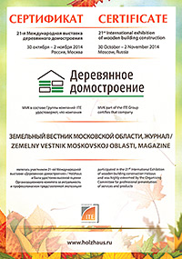 Диплом за участие в выставке «Деревянное домостроение» / Holzhaus, октябрь-ноябрь 2014 г.