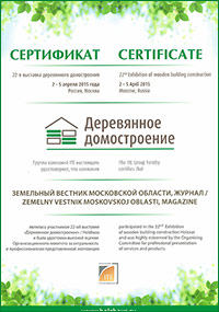 Сертификат участника выставки «Деревянное домостроение» / Holzhaus, апрель 2015 г.
