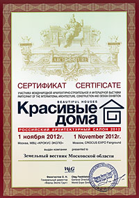 Сертификат участника выставки «Красивые дома», ноябрь 2012 г.