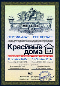 Сертификат участника выставки «Красивые дома», октябрь 2013 г.