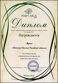 Диплом за активное участие и плодотворное сотрудничество в выставке «Мир леса - 2010», март 2010 г.