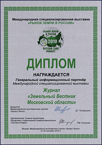 Диплом генерального информационного партнёра Международной специализированной выставки «Рынок земли в России», октябрь 2010 г.
